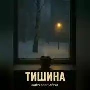 Постер книги Тишина