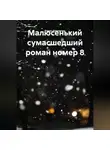 Роман Римлянин - Малюсенький сумасшедший роман номер 8.