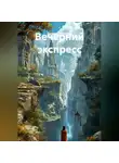 Дмитрий Вощинин - Вечерний экспресс