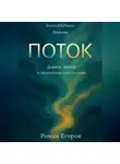 Роман Егоров - «Поток»