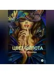 Оксана Шерехора - ЦВЕТ ШЕПОТА