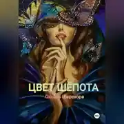Постер книги ЦВЕТ ШЕПОТА