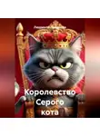 Людмила Логинова - Королевство Серого кота