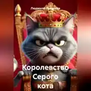 Постер книги Королевство Серого кота