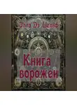 Элла Д'Шельф - Книга ворожеи