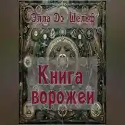 Постер книги Книга ворожеи