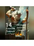 Алексей Темный - Легенды русских: Сварог 14