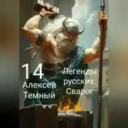 Постер книги Легенды русских: Сварог 14