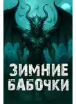 Валентина Сенчукова - Зимние бабочки
