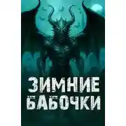 Постер книги Зимние бабочки