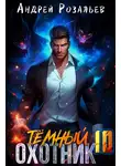 Андрей Розальев - Тёмный охотник 10