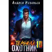 Постер книги Тёмный охотник 10