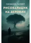 Сюзанна Палмер - Рисовальщик на деревьях