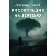 Постер книги Рисовальщик на деревьях