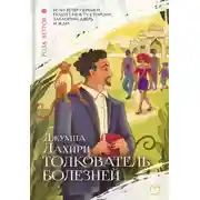 Постер книги Толкователь болезней