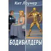 Постер книги Бодибилдеры