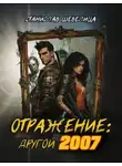 Станислав Шевелица - Отражение: другой 2007