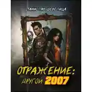 Постер книги Отражение: другой 2007