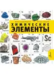 Александр Иванов - Химические элементы