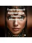 Алексей Алексеев - Планетарный БИОХАКИНГ в помощь женщинам.
