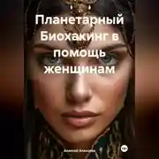 Постер книги Планетарный БИОХАКИНГ в помощь женщинам.