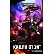 Постер книги Кадия стоит