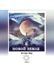 Астра Лир - К Новой Земле