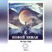 Постер книги К Новой Земле