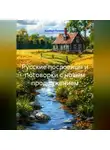 Альберт Разумец - Русские пословицы и поговорки с новым продолжением