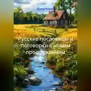 Постер книги Русские пословицы и поговорки с новым продолжением