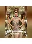 Наталия Королева - Бриллиантовая клетка