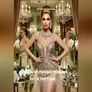 Постер книги Бриллиантовая клетка