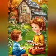Постер книги Малыш Буся учится делиться игрушками