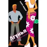 Постер книги Лгунья