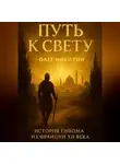 Олег Никитин - Путь к свету.История путешествия Гийома из Франции