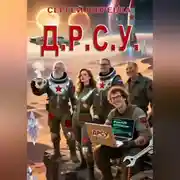 Постер книги Д.Р.С.У.