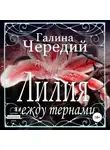 Галина Чередий - Лилия между тернами