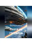 Владимир Положенцев - Охота на государя