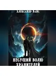 Александр Вайс - Несущий волю Хранителей