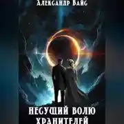Постер книги Несущий волю Хранителей