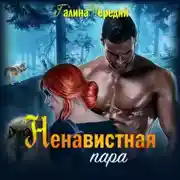 Постер книги Ненавистная пара