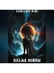 Александр Вайс - Пламя войны