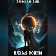 Постер книги Пламя войны