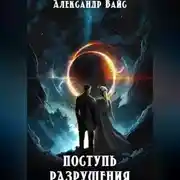 Постер книги Поступь разрушения