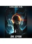 Александр Вайс - Две души