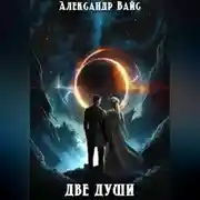 Постер книги Две души