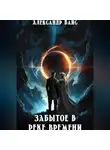 Александр Вайс - Забытое в реке времени