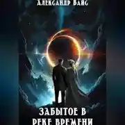 Постер книги Забытое в реке времени