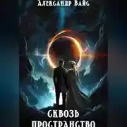 Постер книги Сквозь Пространство
