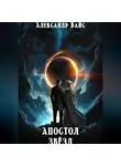 Александр Вайс - Апостол Звёзд
